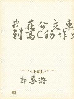 我在公交车上弄到高C的作文