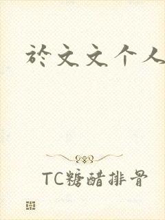 于文文个人简历封面