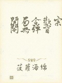 开局合欢宗笔趣阁无弹窗封面