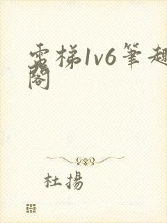 电梯1v6笔趣阁