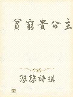 贫穷贵公主