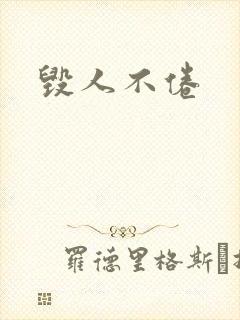 毁人不倦