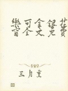 乐可金银花无弹窗全文免费阅读