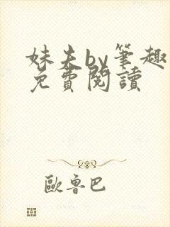 妹夫by笔趣阁免费阅读