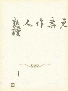 熟人作案免费阅读
