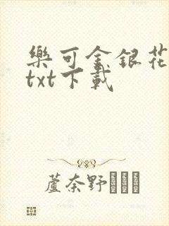 乐可金银花全文txt下载