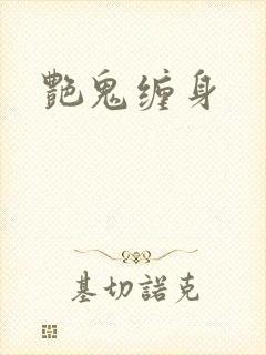 艳鬼缠身