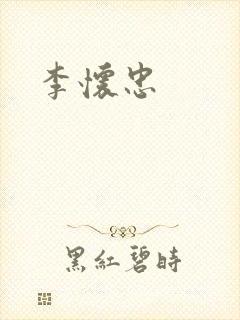李怀忠封面