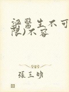 梁医生不可以(限)不容