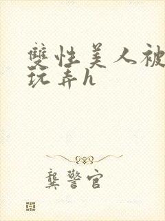 双性美人被催眠玩弄h