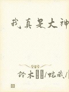 我真是大神医