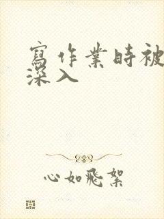 写作业时被叔叔深入