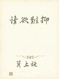 情欲难抑封面