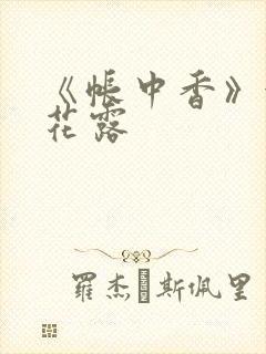 《帐中香》金银花露
