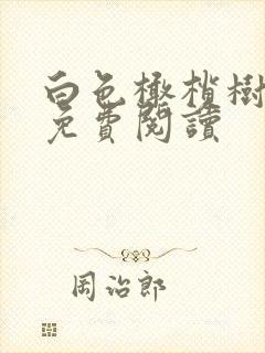 白色橄榄树全文免费阅读