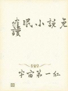 催眠小说免费阅读