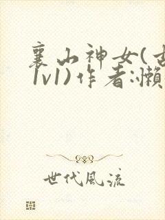 襄山神女(古言 1v1)作者:懒懒