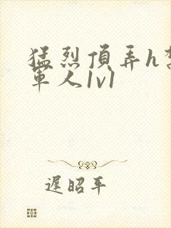 猛烈顶弄h禁欲军人1v1
