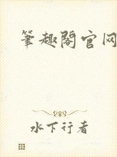 笔趣阁官网入口