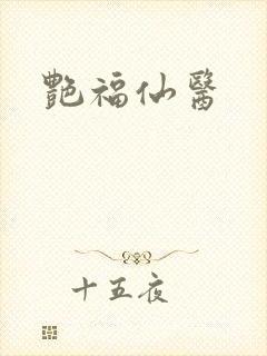 艳福仙医