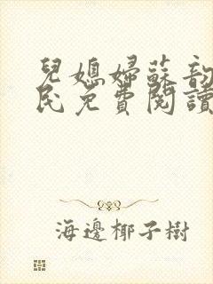 儿媳妇苏韵张大民免费阅读