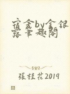 宿舍by金银花露笔趣阁