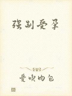强制受孕