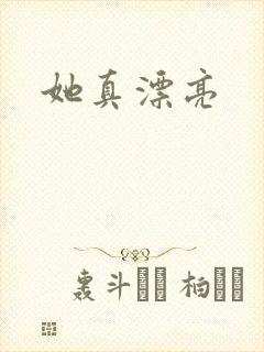 她真漂亮
