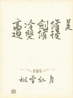 高冷剑修美人被迫双修后封面