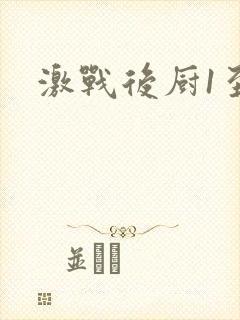 激战后厨1至5