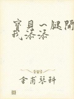 宝贝～腿开大点我添添