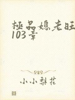 极品媳老旺秦雨103章