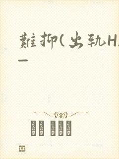难抑(出轨H)_