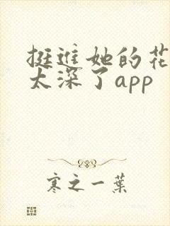 挺进她的花苞啊太深了app封面