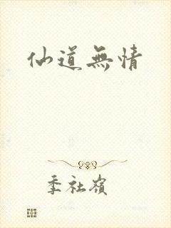 仙道无情