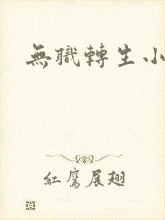 无职转生小说