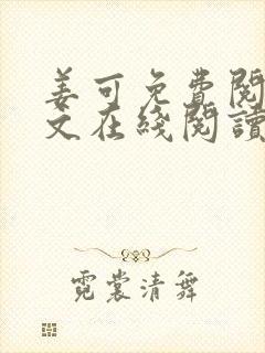 姜可免费阅读全文在线阅读笔趣阁