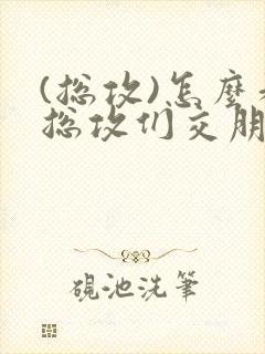 (总攻)怎么和总攻们交朋友