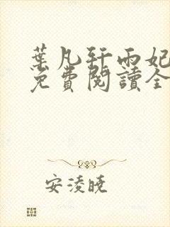 叶凡轩雨妃小说免费阅读全文下载封面