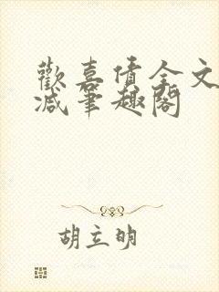 欢喜债全文无删减笔趣阁