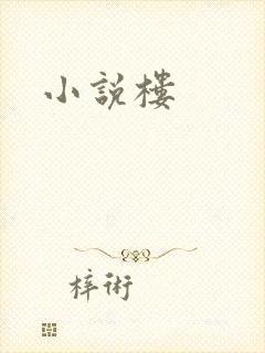 小说楼