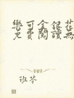 乐可金银花全文免费阅读无弹窗