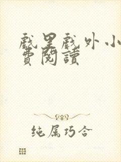 戏里戏外小说免费阅读