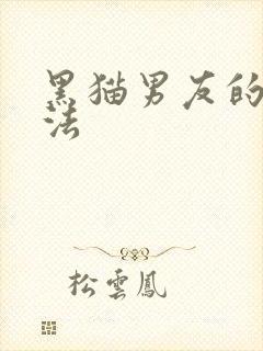 黑猫男友的撒娇法