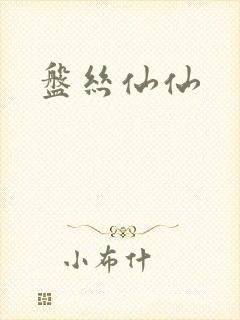 盘丝仙仙