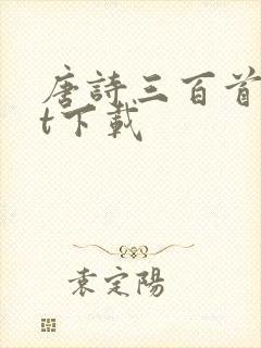 唐诗三百首txt下载