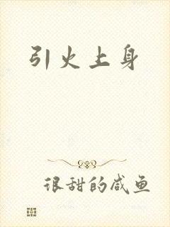 引火上身
