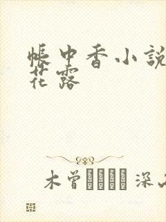 帐中香小说金银花露