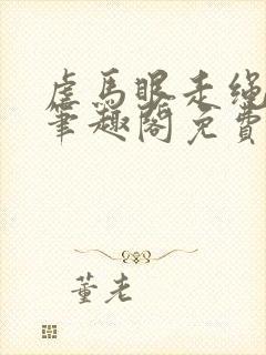 虐马眼走绳by笔趣阁免费阅读