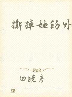 撕掉她的外衣2
